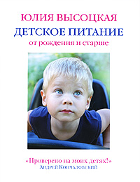 Книга Юлии Высоцкой "Детское питание от рождения и старше"