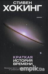 Книга "Краткая история времени"