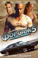 форсаж 5