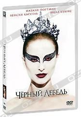 Черный лебедь на dvd