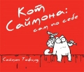 Книга "Кот Саймона. Сам по себе"