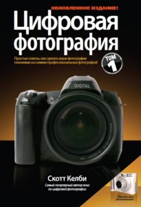 Скотт Келби «Цифровая фотография», часть первая