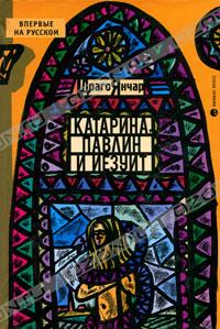 Драго Янчар. Катарина, павлин и иезуит