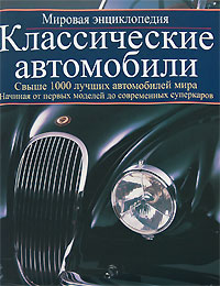 Книга Классические автомобили. Мировая энциклопедия