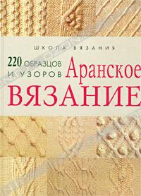 Аранское вязание. 220 образцов и узоров