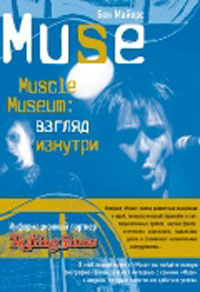 Б. Майерс "Muse. Muscle Museum. Взгляд изнутри"