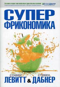 "Суперфрикономика" С. Левитт, С. Дабнер