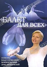 Балет для всех