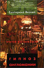 Гипноз англомании. Англия и "английское" в русской культуре рубежа XIX-XX веков