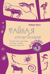 Мосс Р. Тайная история сновидений. Значение снов в различных культурах и жизни известных личностей