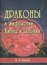 Фиссер М.В  Драконы в мифологии Китая и Японии