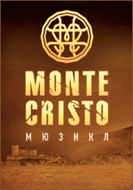 Насладиться мюзиклом "Монте-Кристо"