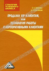 Продажи VIP-клиентам, или Технология работы с корпоративными клиентами