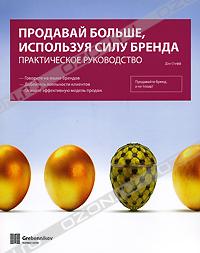 Продавай больше, используя силу бренда. Практическое руководство