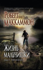 Роберт Маккаммон "Жизнь мальчишки. Тёмная бездна"