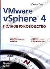 VMware vSphere 4. Полное руководство