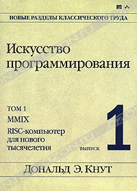 Искусство программирования. Том 1.(4?)  Выпуск 1. MMIX - RISC-компьютер для нового тысячелетия