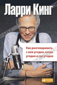 Как разговаривать с кем угодно, когда угодно и где угодно