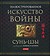 Сунь Цзы. "Иллюстрированное искусство войны"