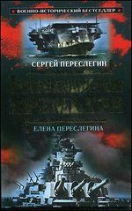 Сергей Переслегин. "Тихоокеанская премьера"