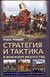 Генрих Жомини. "Стратегия и тактика в военном искусстве"