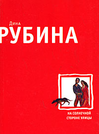 Книга "На чолнечной стороне улицы" Дина Рубина