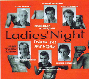 Сходить на Lady's Night