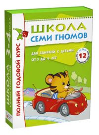 Полный годовой курс занятий с детьми 3–4 лет Школа Семи Гномов