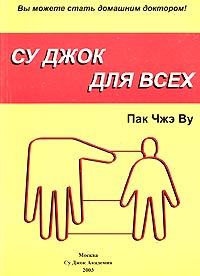 Книга Су-джок