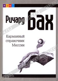 Ричард Бах - Карманный справочник Мессии