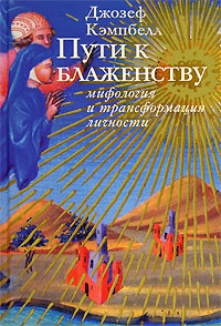 Джозеф Кэмпбелл. Пути к блаженству. Мифология и трансформация личности