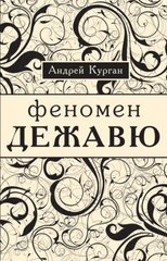 Андрей Курган "Феномен дежавю"