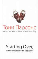 Starting Over, или Наперегонки с судьбой