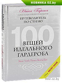 "Сто вещей идеального гардероба" Н. Гарсия