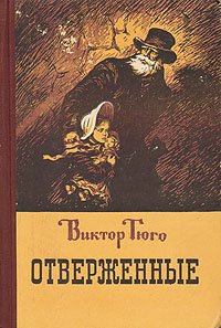 Віктор Гюго "Знедолені"