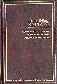 Генри Райдер Хаггард "Копи царя Соломона. Дочь Монтесумы. Прекрасная Маргарет"