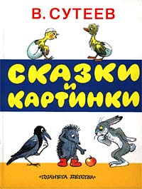 книжка с картинками Сутеева