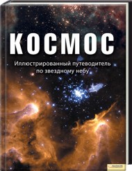 Космос. Иллюстрированный путеводитель по звездному небу