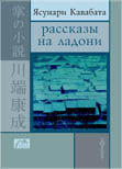 Расказы на ладони, Кавабата Ясунари