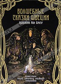 Волшебные сказки Швеции. книга