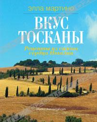 OZON.ru - Книги | Вкус Тосканы | Элла Мартино | Купить книги: интернет-магазин / ISBN 978-5-699-48382-2