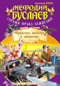 Мефодий Буслаев. Стражи мрака зажигают. Фразочки, цитатки и афоризмы