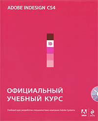 Adobe InDesign CS4. Официальный учебный курс