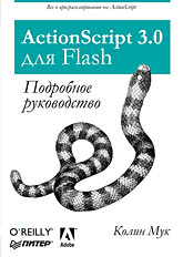 Колин Мук "ActionScript 3 для Flash"