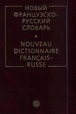 Французско-русский словарь