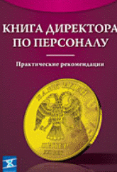 Е.Рудавина, В.Екомасов "Книга директора по персоналу"