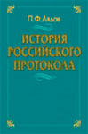 Лядов П.Ф. "История российского протокола"