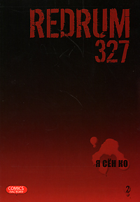 Я Сен Ко "Redrum 327. Том 2"