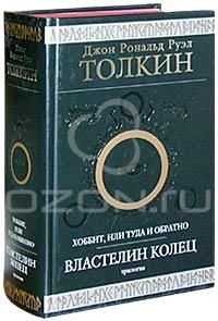 Хоббит, или Туда и обратно. Властелин Колец (трилогия)