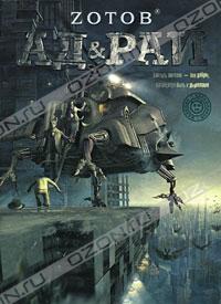 Зотов - Ад & Рай